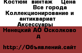 Костюм (винтаж) › Цена ­ 2 000 - Все города Коллекционирование и антиквариат » Аксессуары   . Ненецкий АО,Осколково д.
